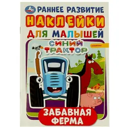 Раскраска СИНИЙ ТРАКТОР, Умка 978-5-506-05133-6 Раскраска СИНИЙ ТРАКТОР, Умка 978-5-506-05133-6