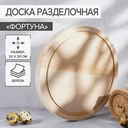 Доска разделочная круглая доляна Доска разделочная круглая доляна