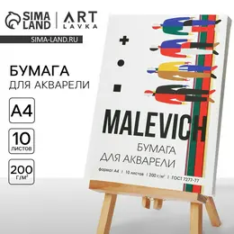 Бумага для акварели а4, 10 л. 200 г/м2 malevich