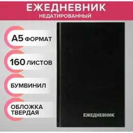 Ежедневник недатированный а5, 160 листов, обложка бумвинил, черный