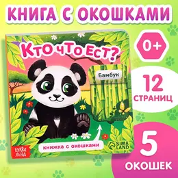 Книжка картонная с окошками Книжка картонная с окошками