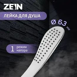 Душевая лейка zein z0202, 1 режим, 63х250 мм, пластик, цвет белый/хром