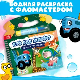 Раскраска водная