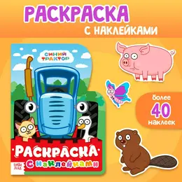 Раскраска с наклейками, 12 стр.,