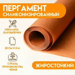 Пергамент силиконизированный, коричневый, жиростойкий, чехия, 38 см х 8 м