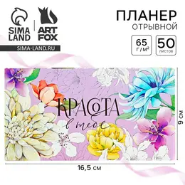 Планер с отрывными листами, 50 л. 17х9см