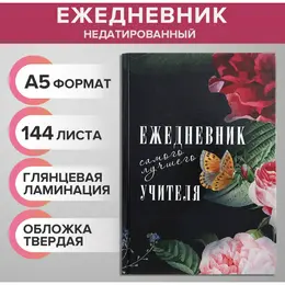 Ежедневник недатированный на сшивке а5, 144 листа, картон 7бц Ежедневник недатированный на сшивке а5, 144 листа, картон 7бц
