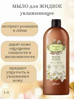 Ромашка и Липа Мыло жидкое увлажняющее 1л