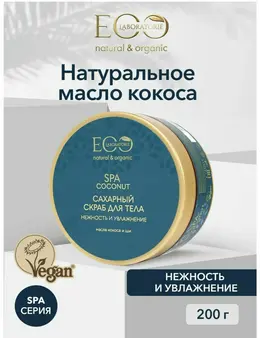 EO laboratorie COCONUT SPA Скраб сахарный для тела Нежность и увлажнение 200г EO laboratorie COCONUT SPA Скраб сахарный для тела Нежность и увлажнение 200г