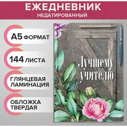Ежедневник недатированный на сшивке а5, 144 листа, картон 7бц Ежедневник недатированный на сшивке а5, 144 листа, картон 7бц