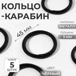 Кольцо-карабин, d=35/45 мм, толщина - 5 мм, 5 шт., черное