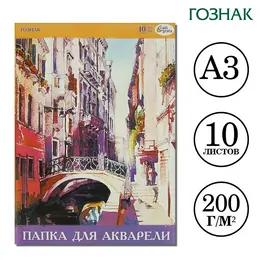 Папка для акварели а3, 10 листов 200г/м2 calligrata, бумага спбф гознак