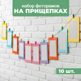 Фоторамки на прищепках + веревка, 10 шт. Фоторамки на прищепках + веревка, 10 шт.