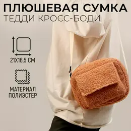 Плюшевая сумка тедди кросс-боди, бежевая Плюшевая сумка тедди кросс-боди, бежевая