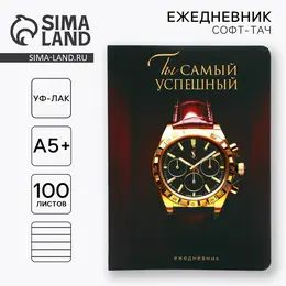 Ежедневник а5+, 100 л. мягкая обл.софт-тач