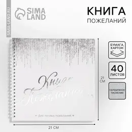 Книга пожеланий на пружине, 21.7×21 см