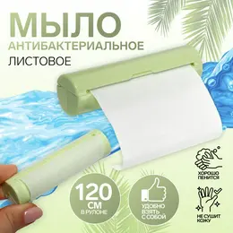 Мыло листовое, в пластиковом футляре, рулон 120 см, зеленое