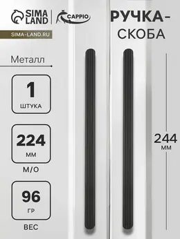 Ручка-скоба rs140, м/о 225 мм, черная