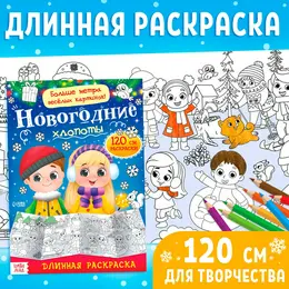 Раскраска длинная