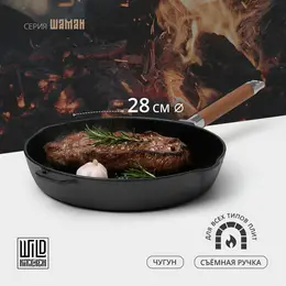 Сковорода чугунная высокая wild kitchen, d=28 см, h=8,4 см, два слива, съемная ручка, индукция