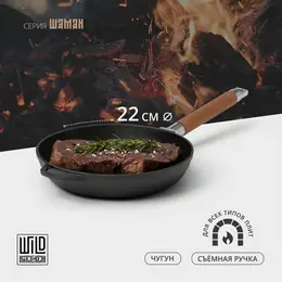 Сковорода чугунная wild kitchen, d=22 см, съемная ручка, индукция