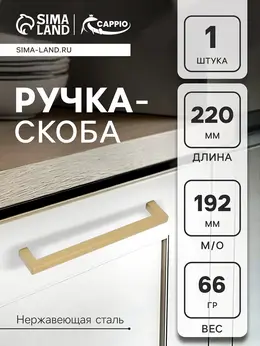 Ручка-скоба square rsc008, нержавеющая сталь, м/о 195 мм, цвет матовое золото
