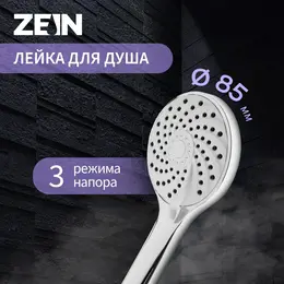 Душевая лейка zein z2600, 3 режима, пластик, хром