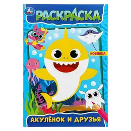 Раскраска Умка 978-5-506-09830-0