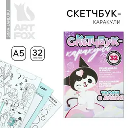 Скетчбук-каракули а5, 32 л