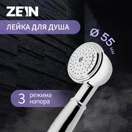 Душевая лейка zein z402, 1 режим, d=55 мм, пластик, цвет хром