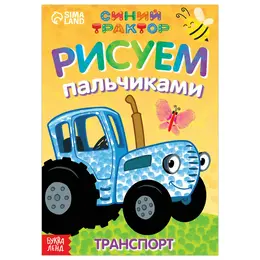 Пальчиковая раскраска