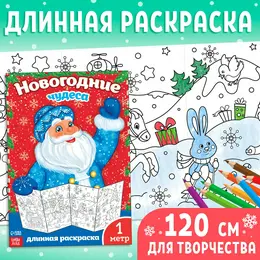 Раскраска детская длинная