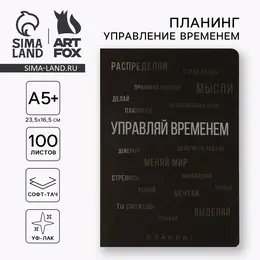 Планинг управление временем а5+, софт-тач, уф-лак 100 л