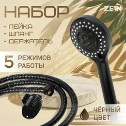 Набор для душа zein z0106, шланг 150 см, гайки металл, держатель, лейка 5 режимов, черный