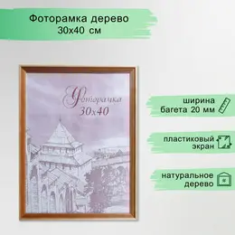 Фоторамка для фото 30×40 см bountiful, сосна, (пластиковый экран) Фоторамка для фото 30×40 см bountiful, сосна, (пластиковый экран)