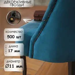 Гвозди , декоративные, обивочные, 11×17 мм, бронза ренессанс, 500 шт.