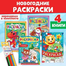 Раскраски новогодние набор Раскраски новогодние набор
