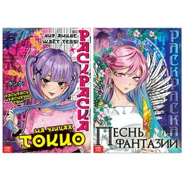 Раскраски, набор 2 шт. по 16 стр., аниме Раскраски, набор 2 шт. по 16 стр., аниме