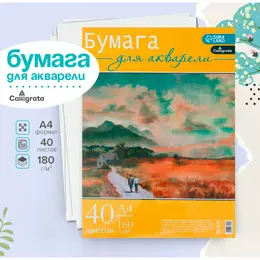 Бумага для акварели а4, 40 листов calligrata, блок 180 г/м², рисовальная Бумага для акварели а4, 40 листов calligrata, блок 180 г/м², рисовальная