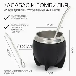 Калабас для чая мате 250 мл и бомбилья, набор для приготовления, черный Калабас для чая мате 250 мл и бомбилья, набор для приготовления, черный