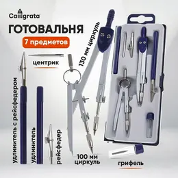 Готовальня , 7 предметов (2 циркуля: 120 мм, 95 мм, 2 рейсфедера, 2 удлинителя, грифель, центрик), в пластиковом пенале