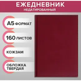 Ежедневник недатированный а5, 160 листов, искуственная кожа, перфорация углов,