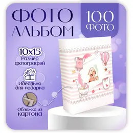 Фотоальбом на 100 фото 10×15 см