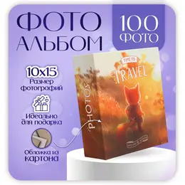 Фотоальбом на 100 фото 10х15 см, пластик. листы