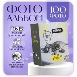 Фотоальбом на 100 фото 10х15 см, пластик. листы Фотоальбом на 100 фото 10х15 см, пластик. листы