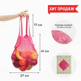 Авоська, 27 х 41 см, ручка 17 см, клетка 1.5 см, розовая Авоська, 27 х 41 см, ручка 17 см, клетка 1.5 см, розовая