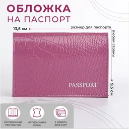 Обложка для паспорта, цвет сиренево-лиловый Обложка для паспорта, цвет сиренево-лиловый