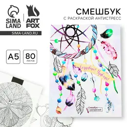 Ежедневник-смэшбук с раскраской антистресс а5, 80 л Ежедневник-смэшбук с раскраской антистресс а5, 80 л