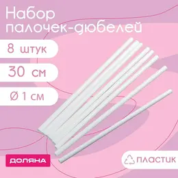 Палочки-дюбели для кондитерских изделий доляна, d=0.7 см, 30 см, набор 8 шт., пластик, белые Палочки-дюбели для кондитерских изделий доляна, d=0.7 см, 30 см, набор 8 шт., пластик, белые