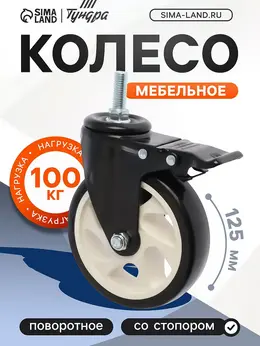 Колесо мебельное , d=125 мм, поворотное, с футоркой 12×30 мм, с тормозом, черное